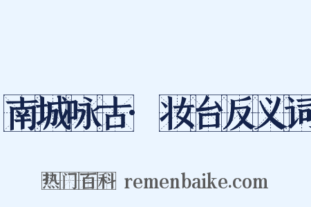 南城咏古·妆台反义词是什么意思的图片